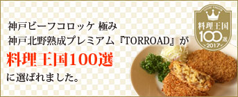 料理王国100選に選ばれました