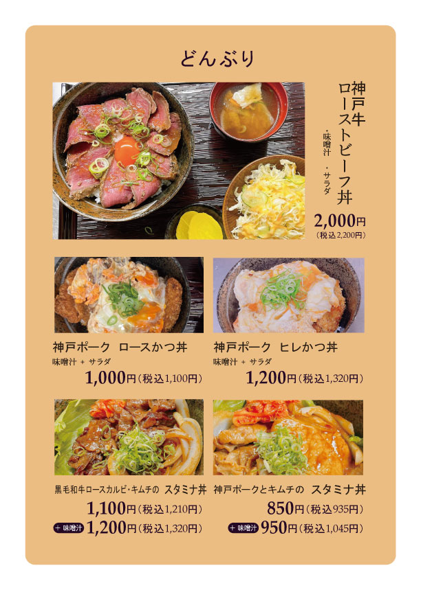 イートインメニュー どんぶり