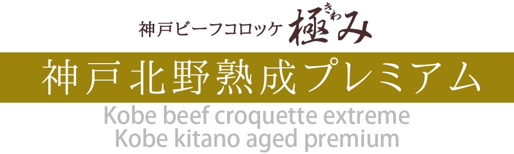 神户牛肉炸肉饼终极极版　神户北野熟成特级