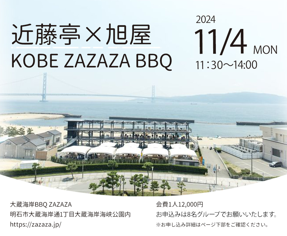 近藤亭×旭屋 KOBE ZAZAZA BBQ