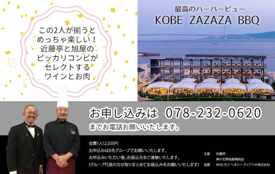 近藤亭×旭屋 KOBE ZAZAZA BBQ