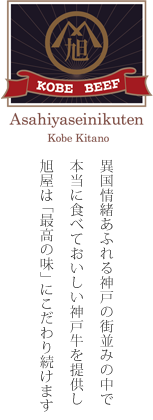 異国情緒あふれる神戸の街並みの中で本当に食べておいしい神戸牛を提供し、旭屋は「最高の味」にこだわり続けます。