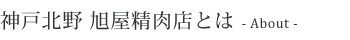 神戸北野 旭屋精肉店とは