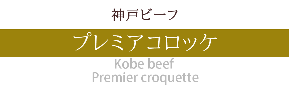 神户牛肉高级炸肉饼
