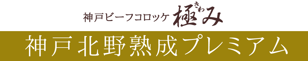 神戸ビーフコロッケ北野熟成プレミアム