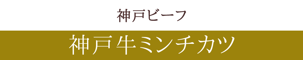 神戸牛ミンチカツ