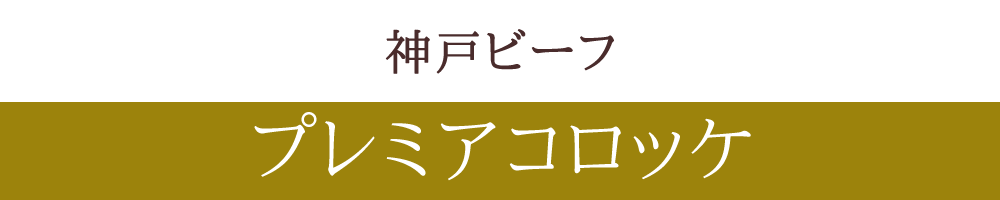 神戸ビーフプレミアコロッケ