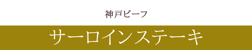 神戸ビーフ サーロインステーキ